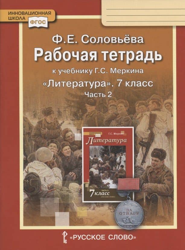 Рабочая тетрадь к учебнику Г.С. Меркина "Литература" для 7 класса общеобразовательных организаций. В двух частях. Часть 2 — Фаина Евгеньевна Соловьева