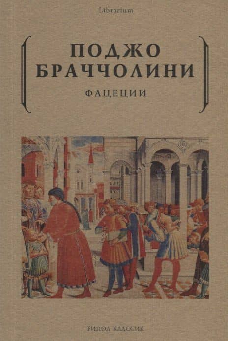 Фацеции — Поджо Браччолини