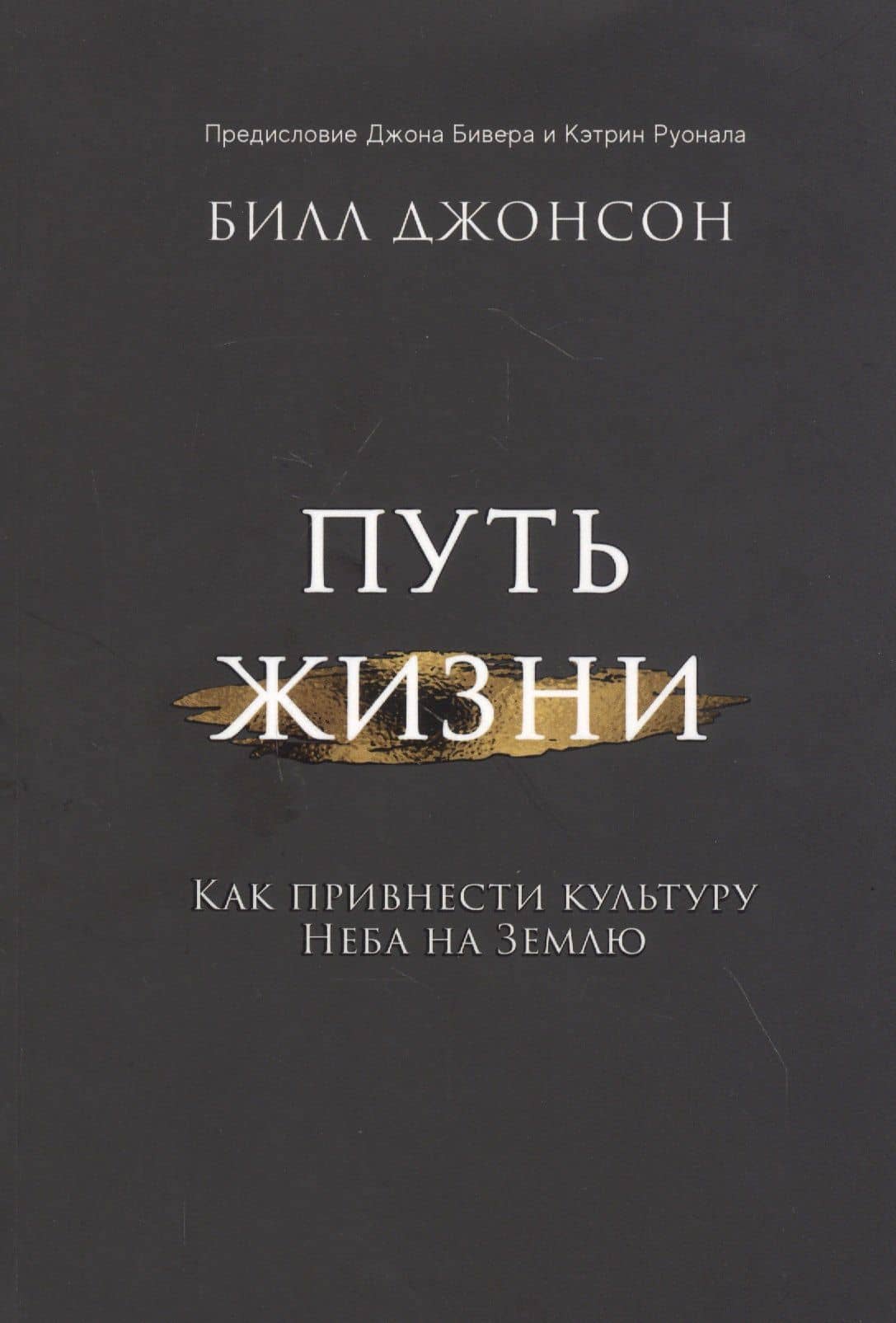 Путь жизни. Как привнести культуру неба на землю — Билл Джонсон