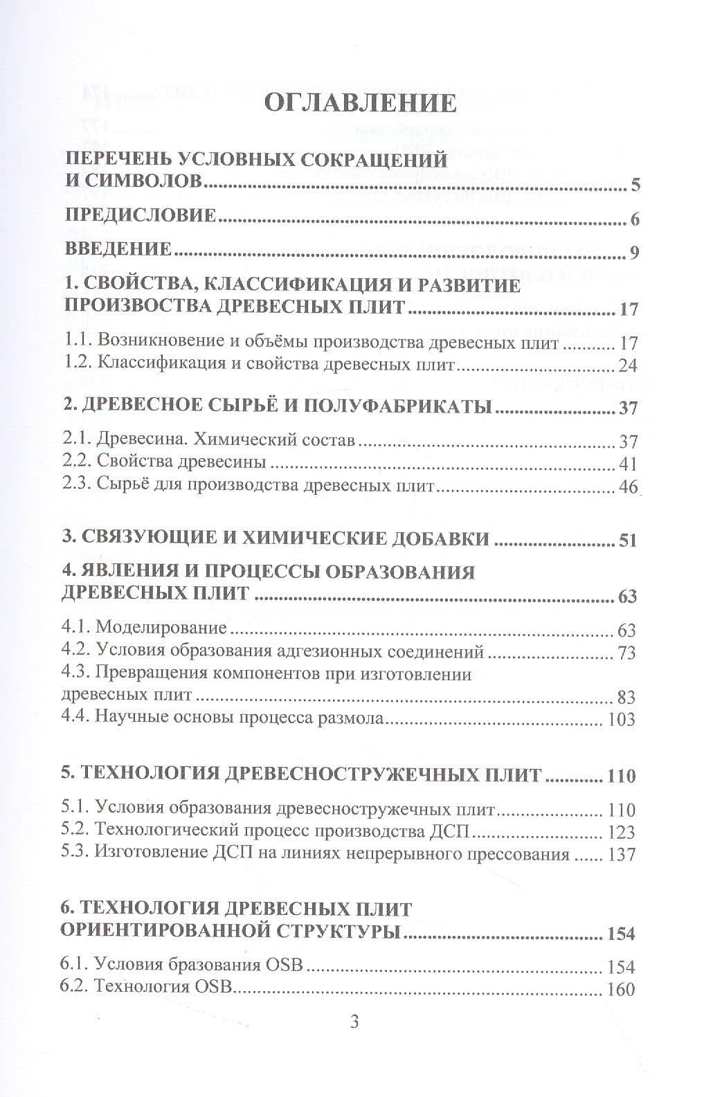 Технология древесноплитных материалов. Теория и практика производства — Адольф Ануфриевич Леонович (2)