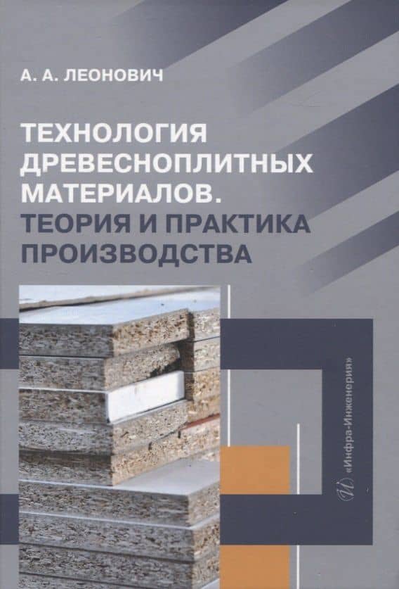 Технология древесноплитных материалов. Теория и практика производства — Адольф Ануфриевич Леонович