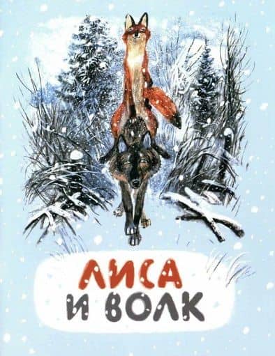 Лиса и волк. Русская народная сказка