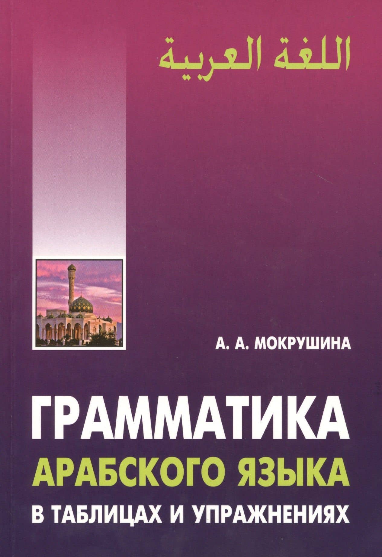 Грамматика арабского языка в таблицах и упражнениях — Амалия Анатольевна Мокрушина