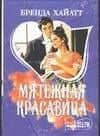МШ.Мятежная красавица