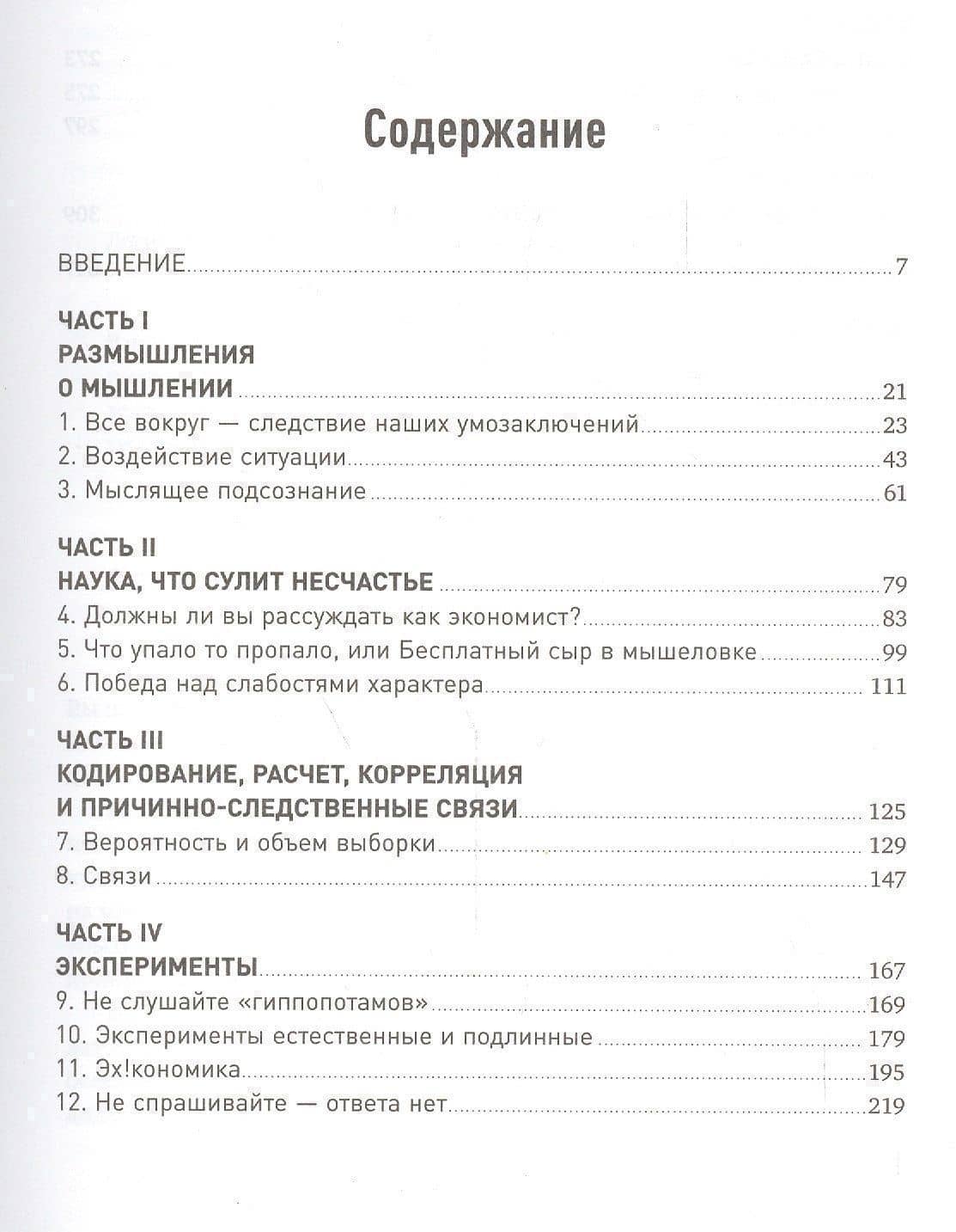Мозгоускорители: Как научиться эффективно мыслить, используя приемы из разных наук — Ричард Нисбетт (2)