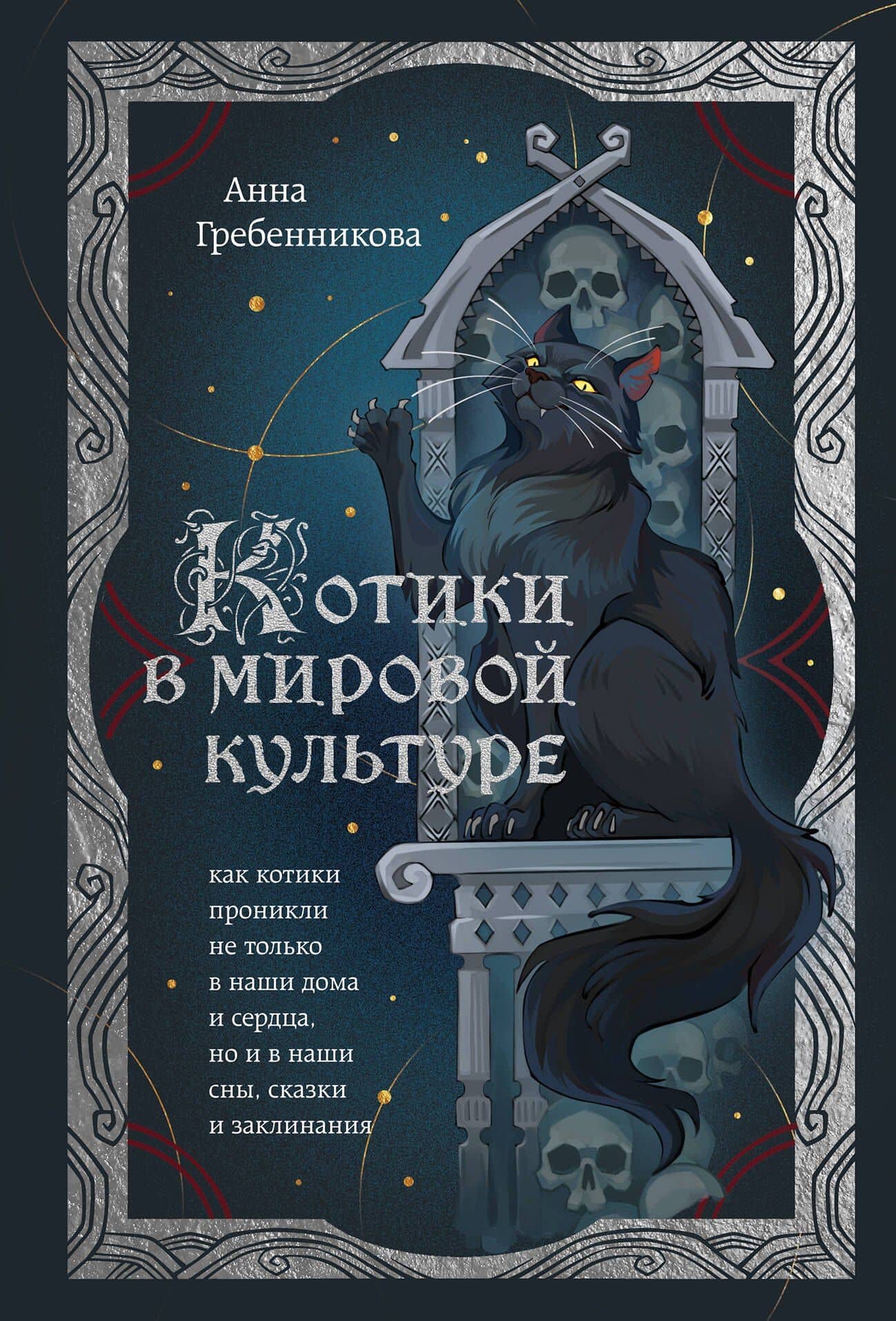 Котики в мировой культуре. Как котики проникли не только в наши дома и сердца, но и в наши сны, сказки и заклинания (книга+закладка) — Анна Дмитриевна Гребенникова