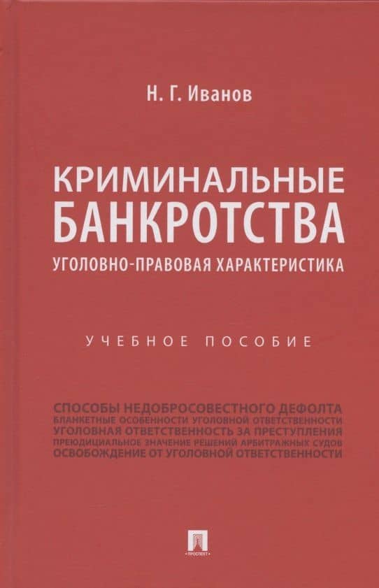 Криминальные банкротства: уголовно-правовая характеристика. Учебное пособие — Никита Георгиевич Иванов