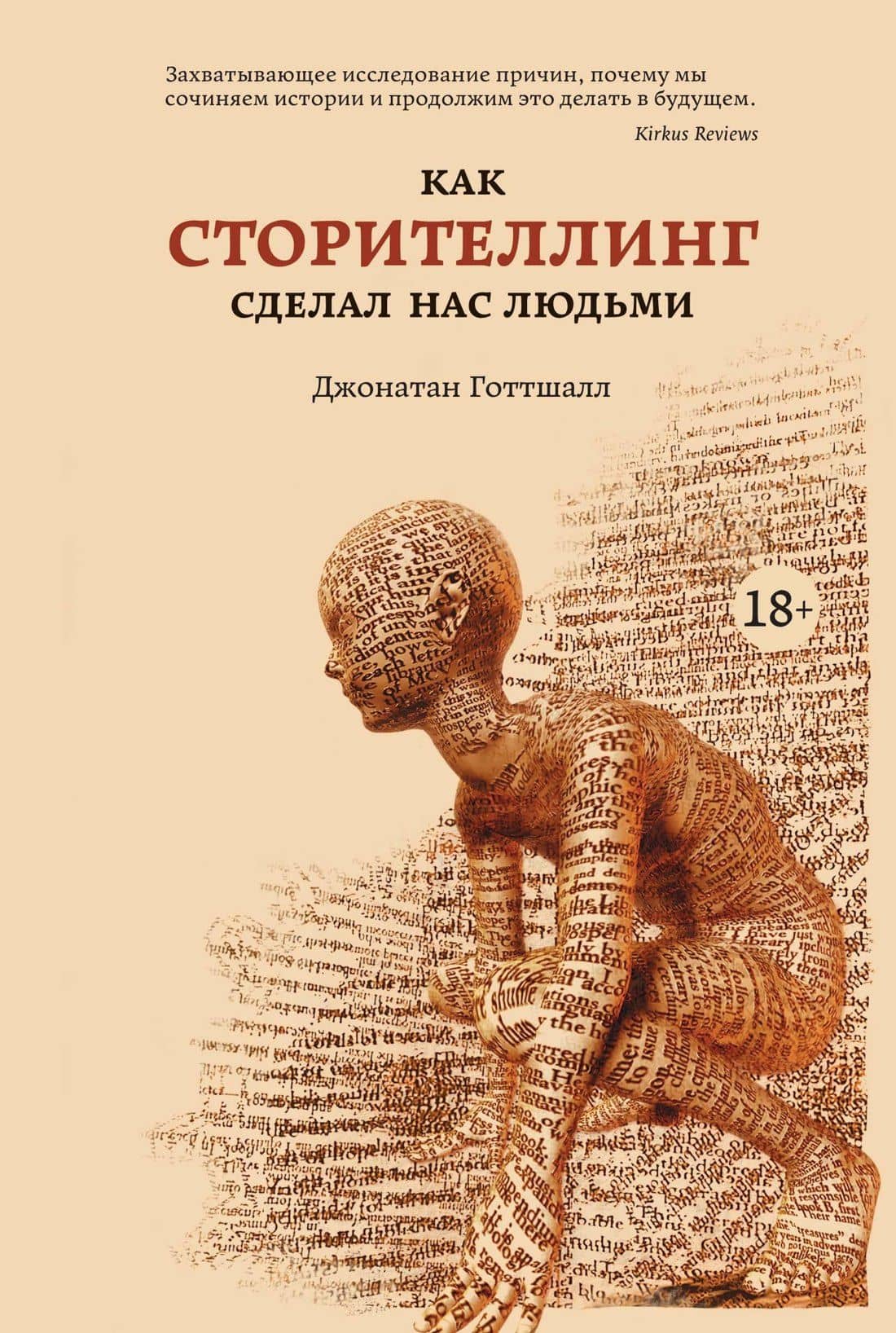 Как сторителлинг сделал нас людьми — Джонатан Готтшалл