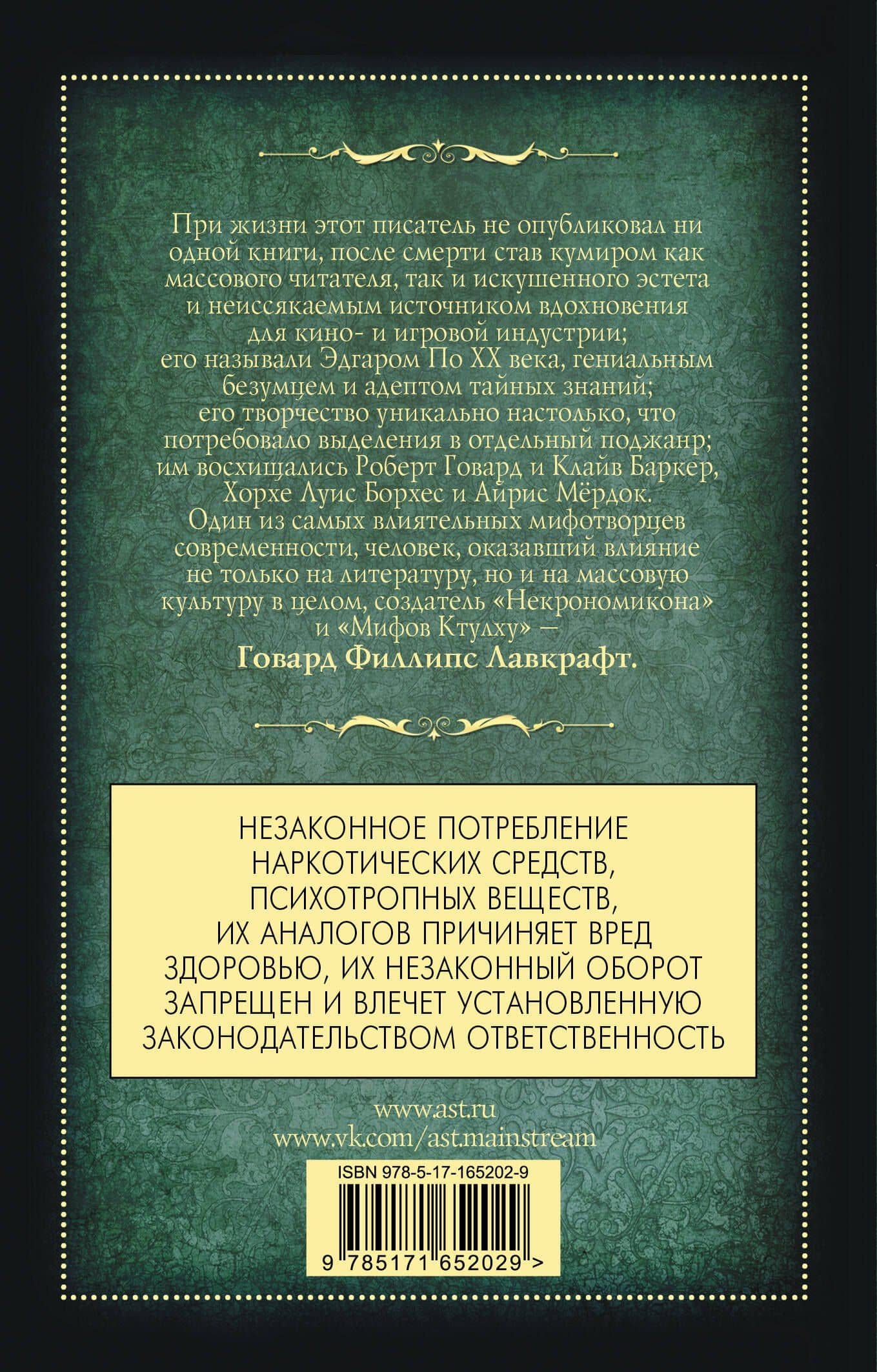 Хребты безумия — Говард Филлипс Лавкрафт (2)