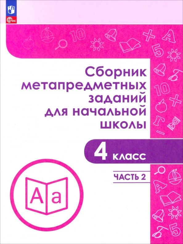 Сборник метапредметных заданий для начальной школы. 4 класс. Учебное пособие. Часть 2 — Галина Юрьевна Евдокимова