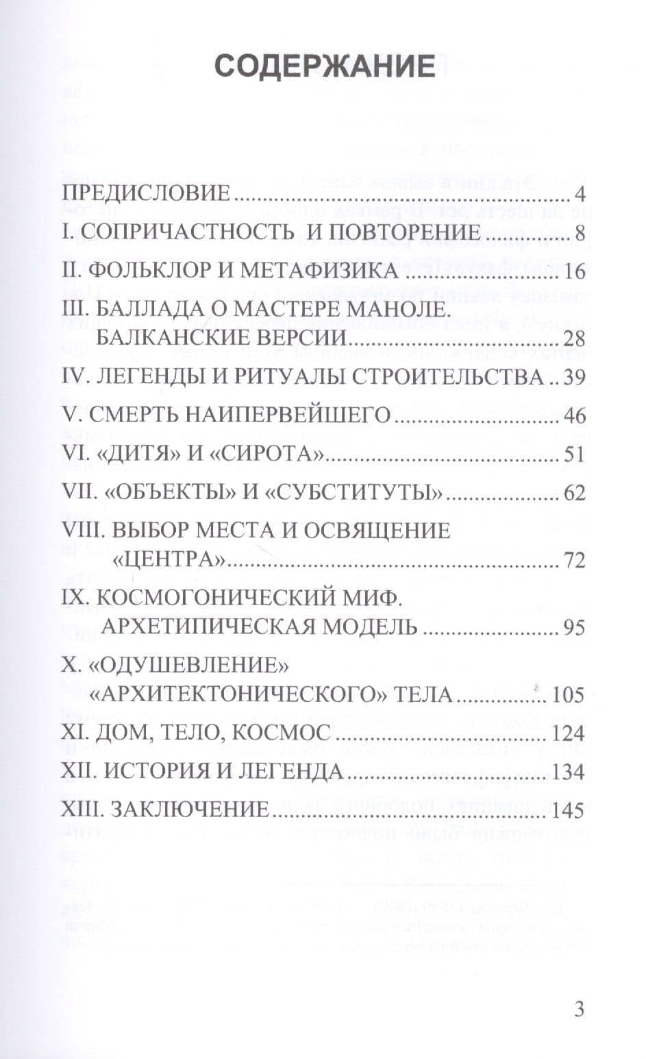 Комментарии к Легенде о Мастере Маноле — Мирча Элиаде (2)
