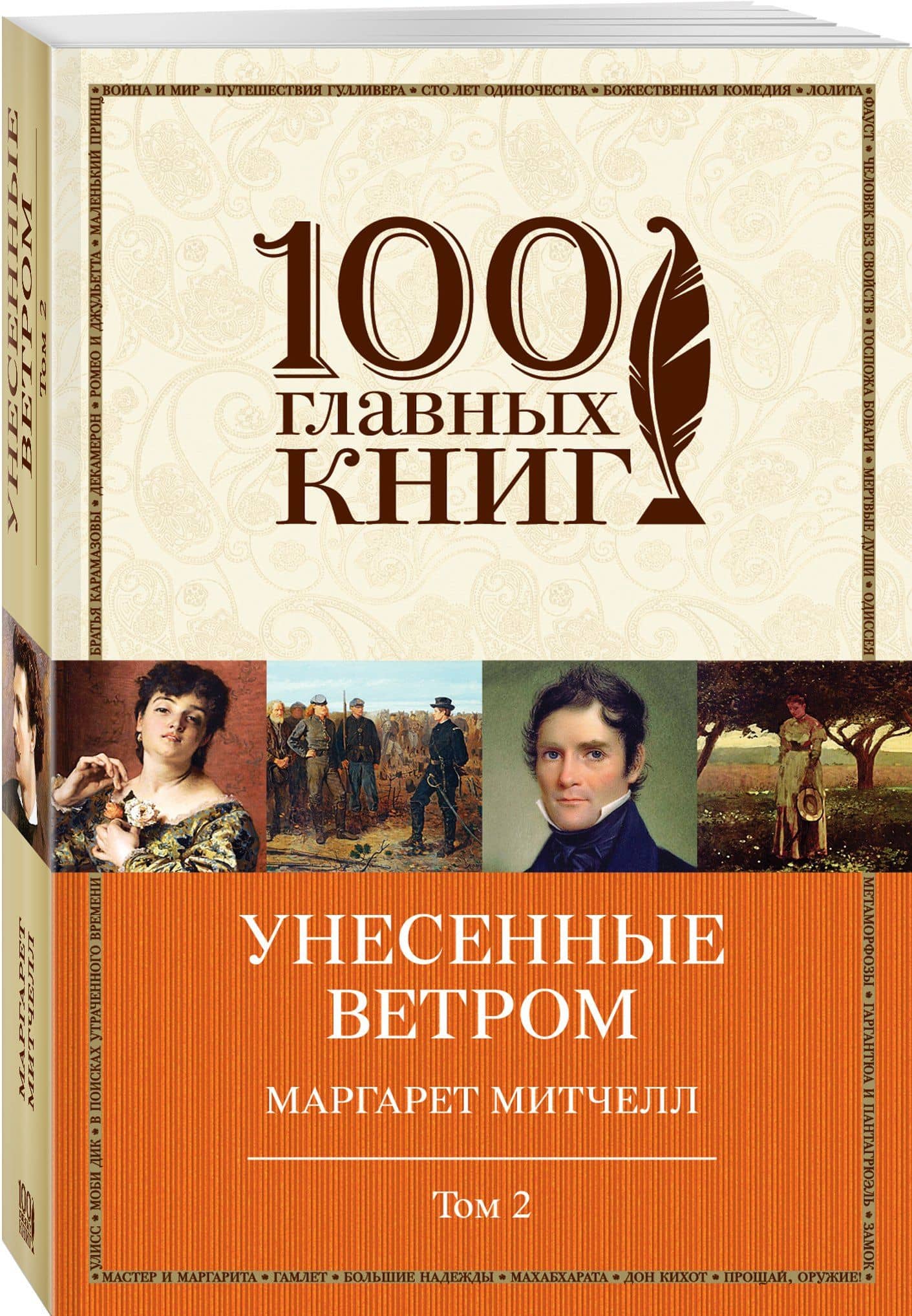 Унесенные ветром: роман. В 2 томах. Том 2 — Маргарет Митчелл (3)
