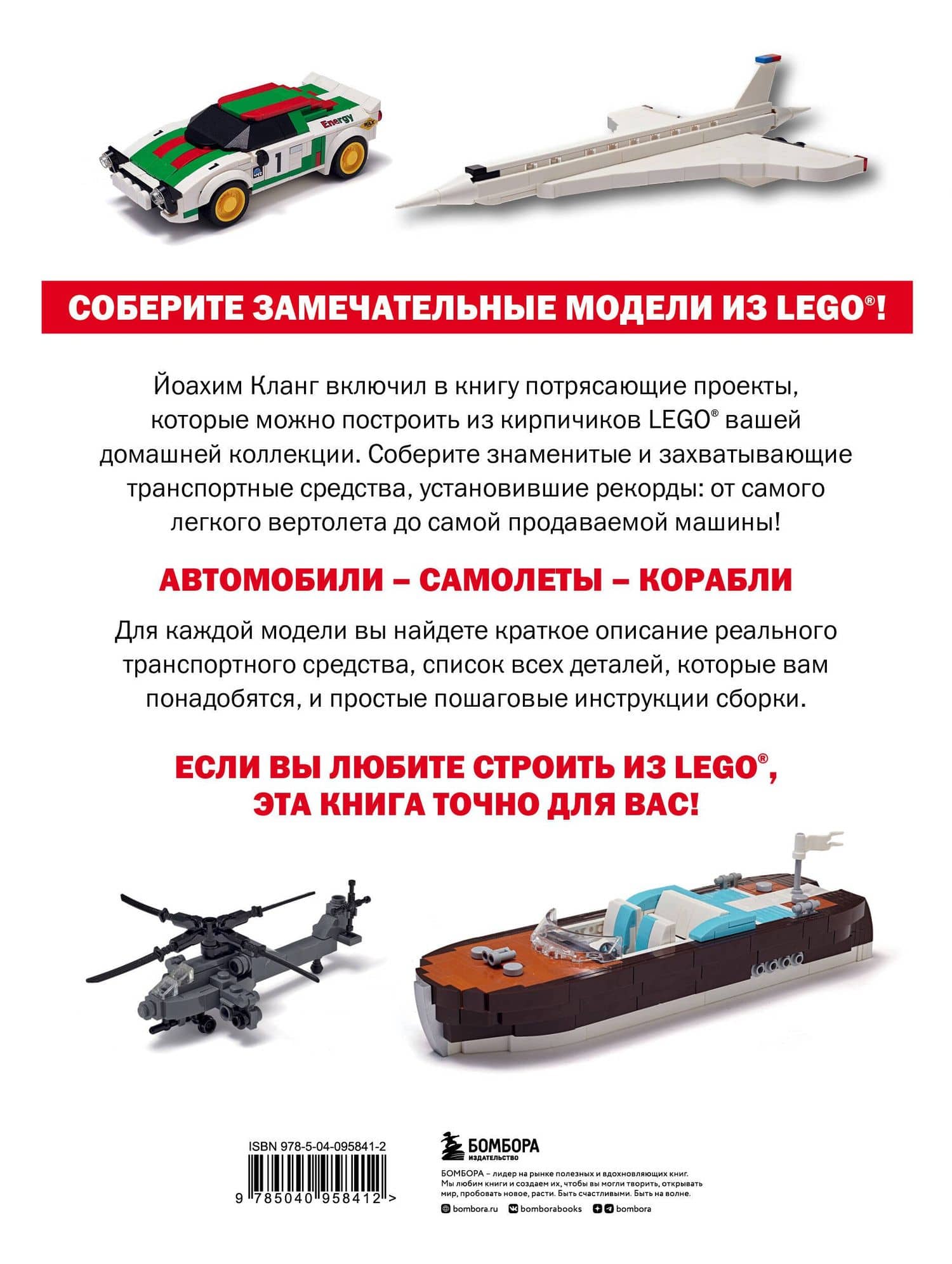 Модели транспортных средств из LEGO. Знаменитые автомобили, самолеты и корабли — Иоахим Кланг (2)