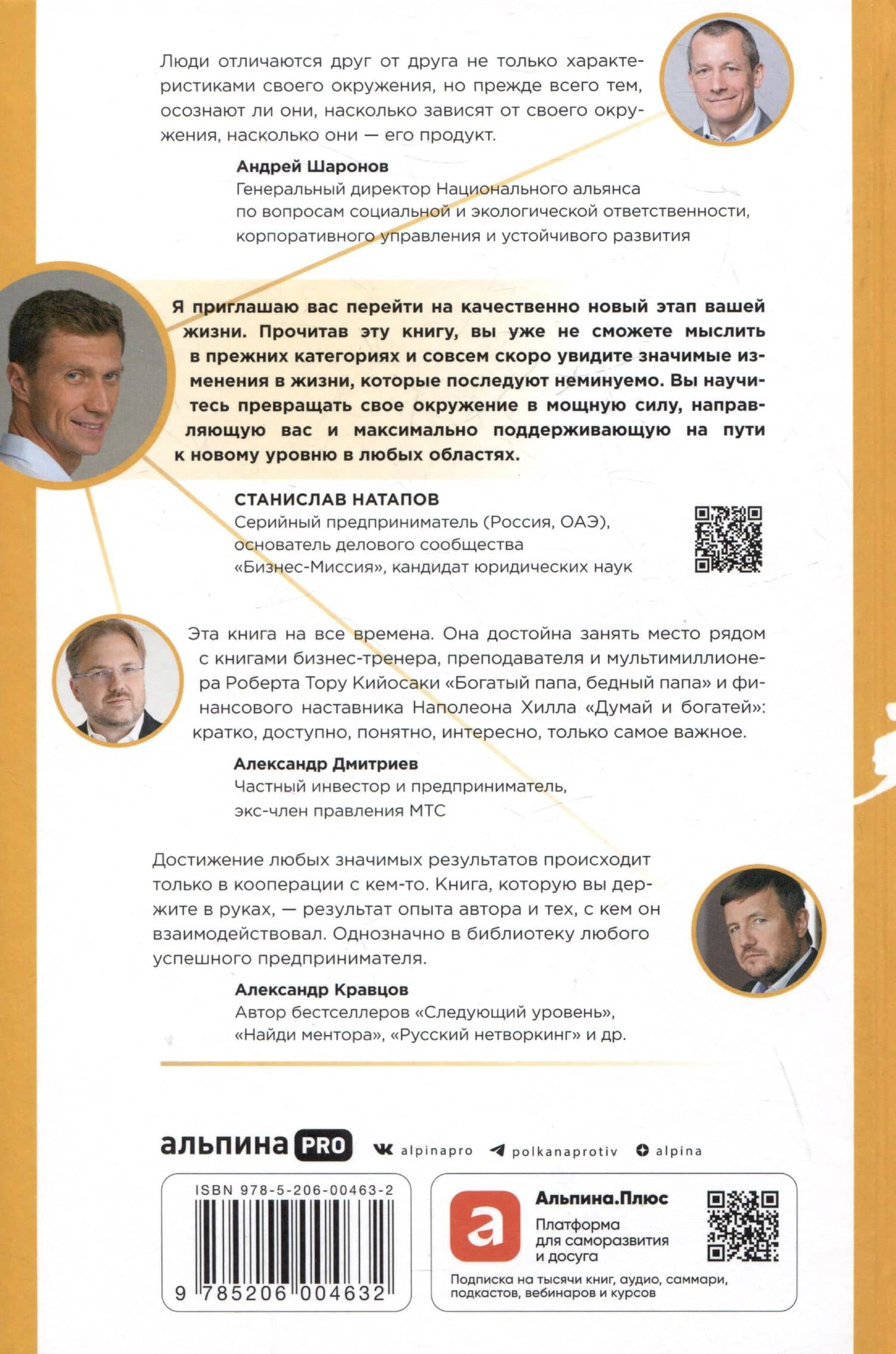 Социальный капитал: Ключ к личностному росту и процветающему бизнесу — Станислав Натапов (2)