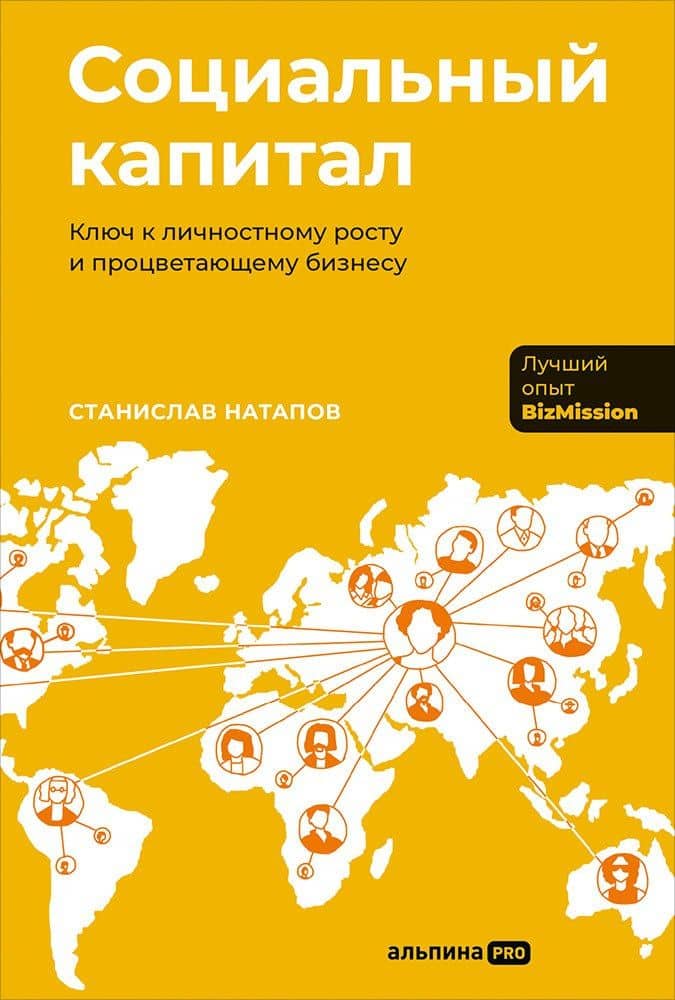 Социальный капитал: Ключ к личностному росту и процветающему бизнесу — Станислав Натапов