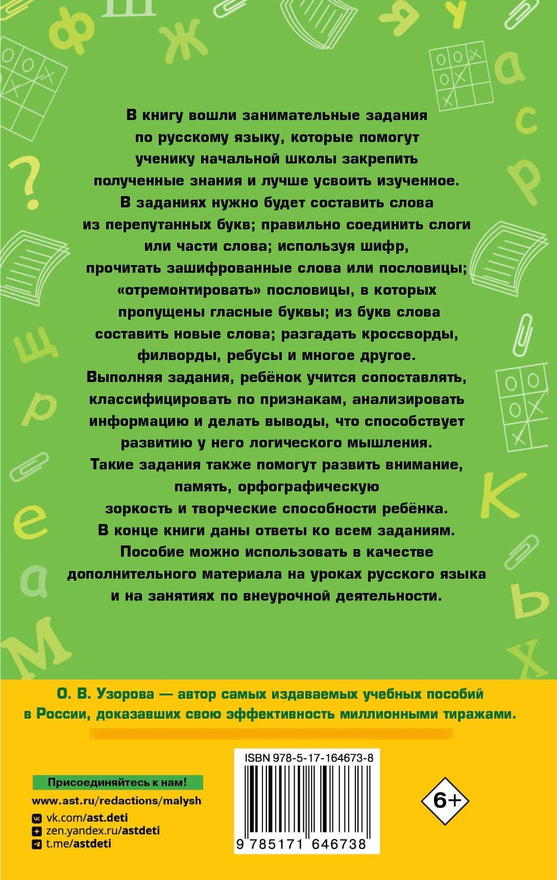 Занимательные игры со словами. 1- 4 классы — Ольга Васильевна Узорова (2)