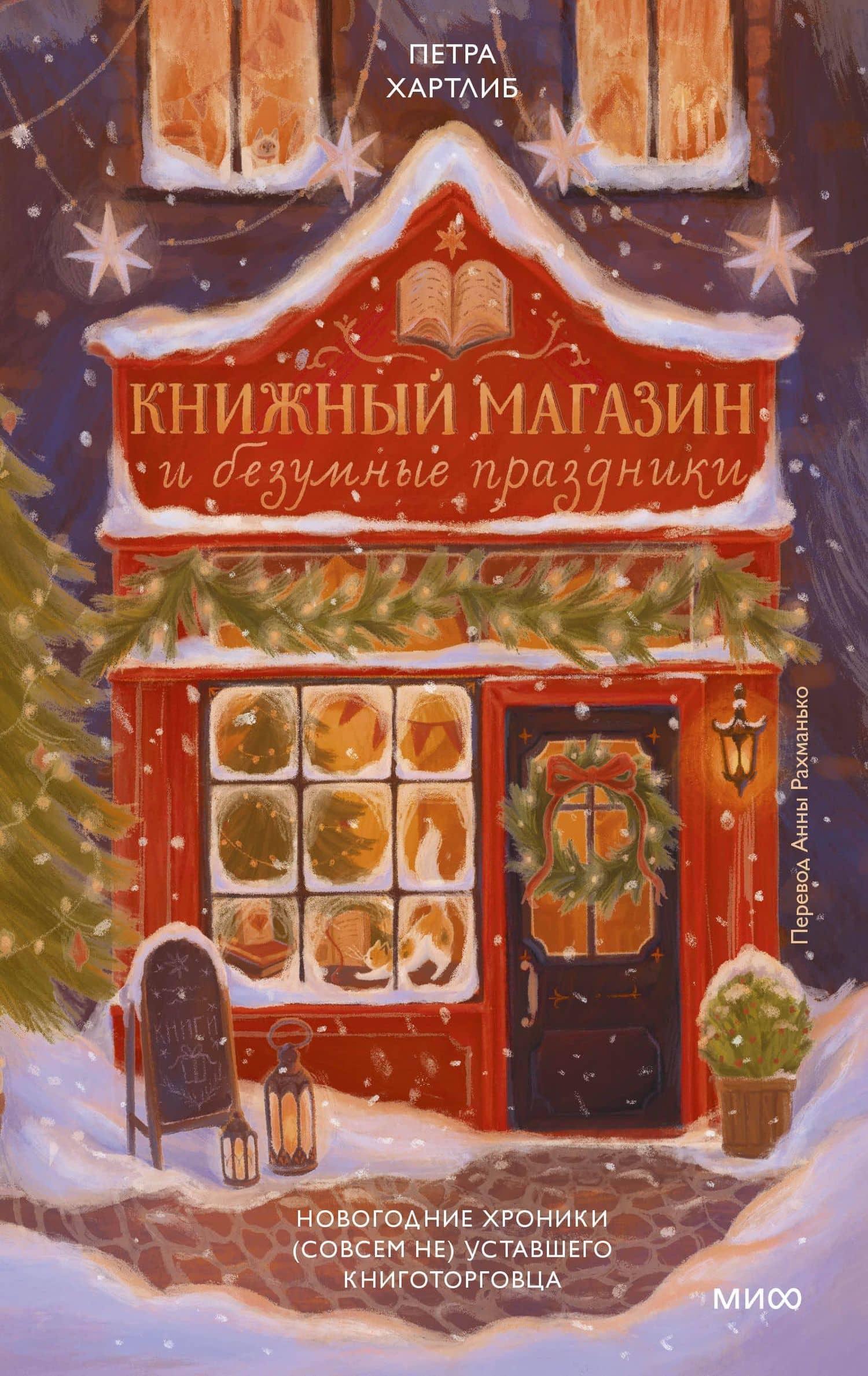 Книжный магазин и безумные праздники. Новогодние хроники (совсем не) уставшего книготорговца — Петра Хартлиб