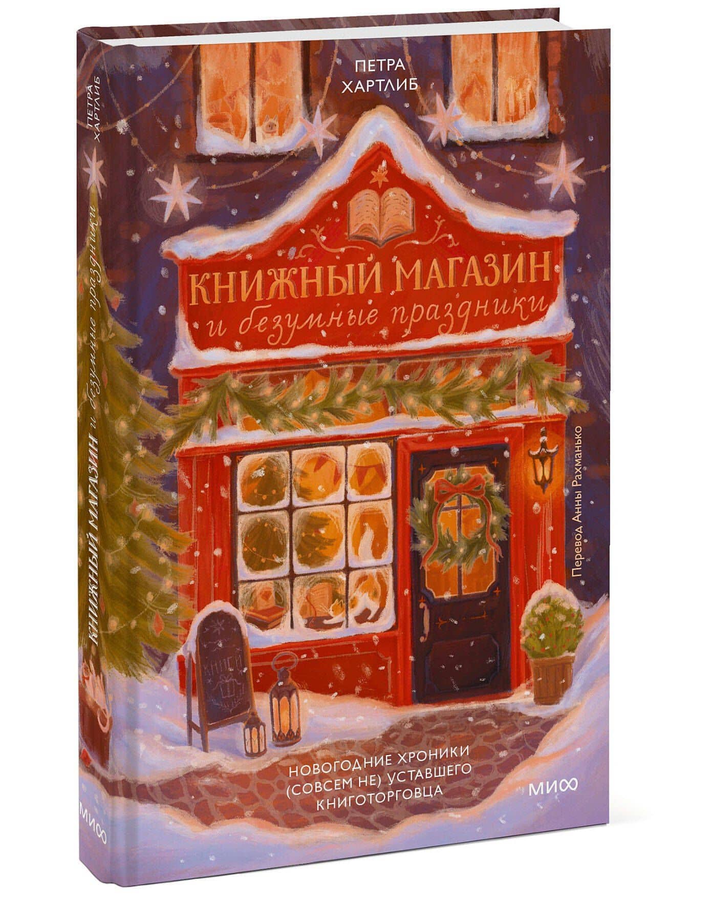 Книжный магазин и безумные праздники. Новогодние хроники (совсем не) уставшего книготорговца — Петра Хартлиб (3)