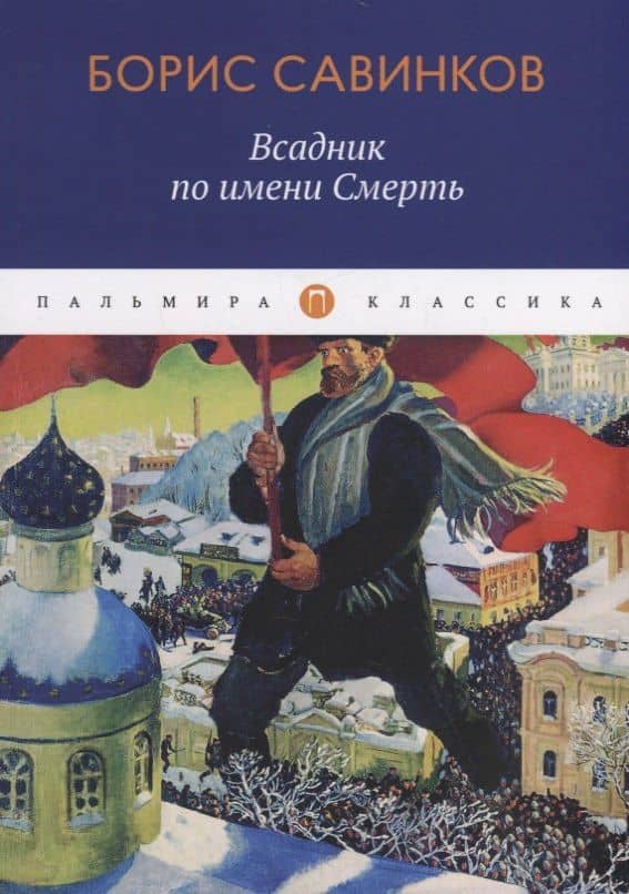 Всадник по имени Смерть — Борис Викторович Савинков