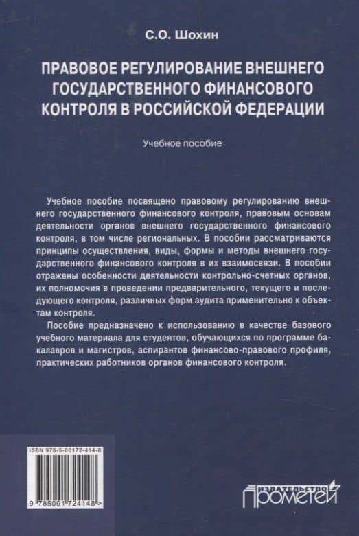 Правовое регулирование внешнего государственного финансового контроля в Российской Федерации. Учебное пособие — Сергей Олегович Шохин (2)