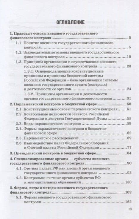 Правовое регулирование внешнего государственного финансового контроля в Российской Федерации. Учебное пособие — Сергей Олегович Шохин (3)