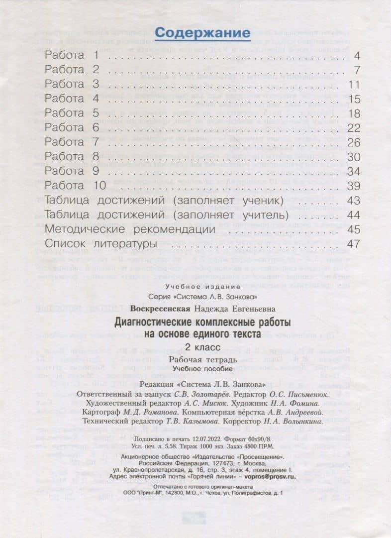 Диагностические комплексные работы на основе единого текста. 2 класс. Рабочая тетрадь — Надежда Евгеньевна Воскресенская (2)