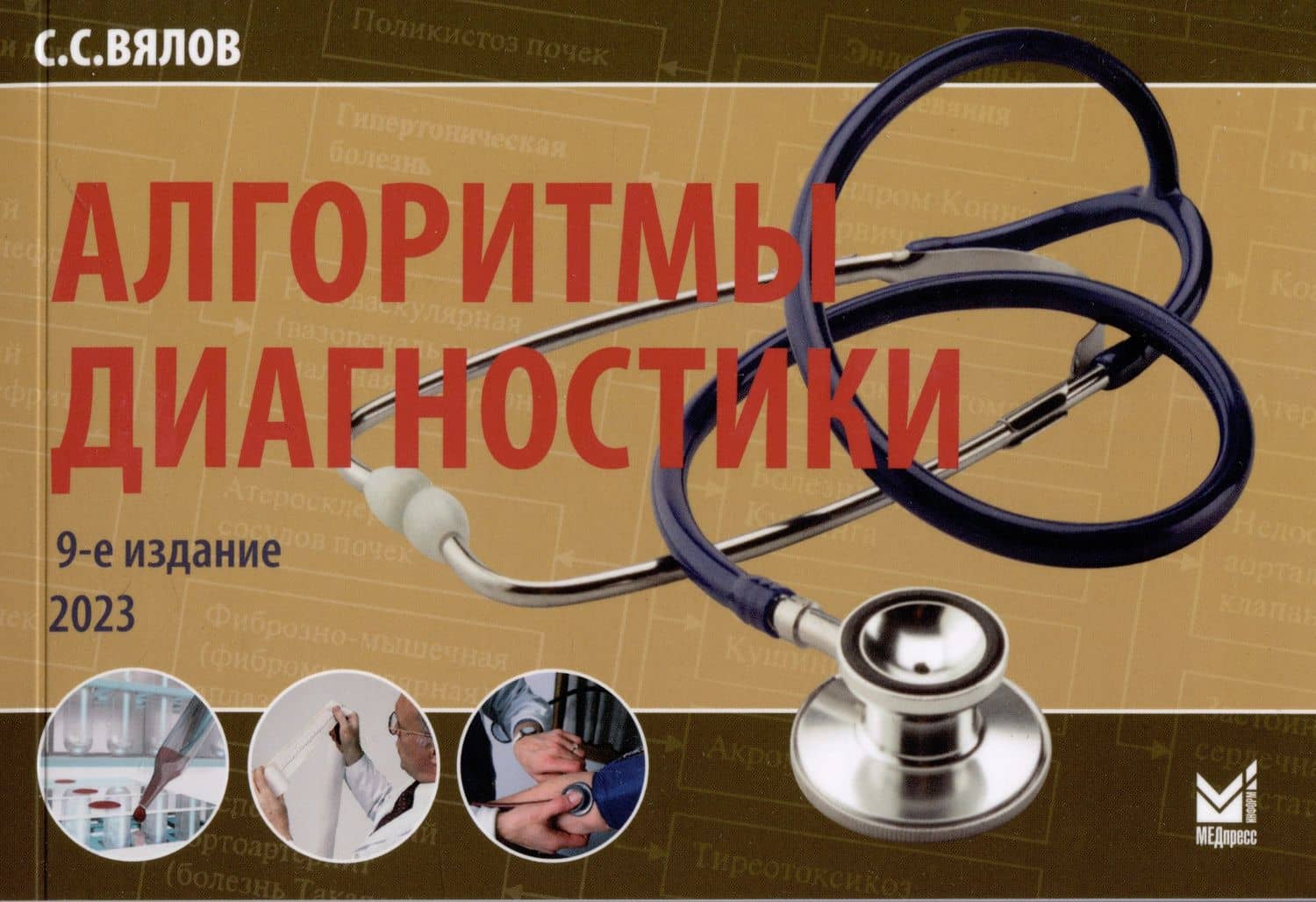 Алгоритмы диагностики — Сергей Сергеевич Вялов
