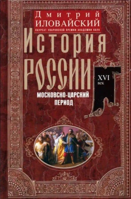 История России. Московско-царский период. XVI век