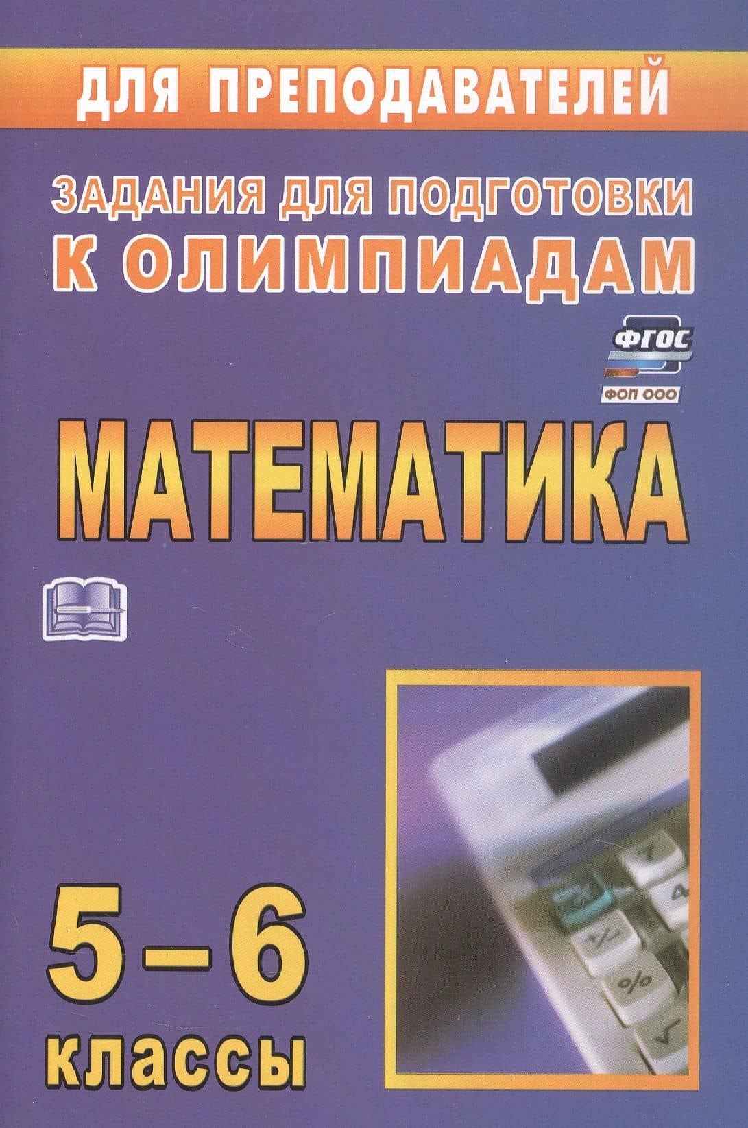 Математика. 5-6 классы. Задания для подготовки к олимпиадам. ФГОС. ФОП ООО — Юрий Васильевич Лепехин