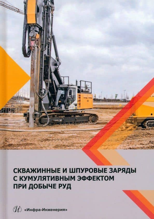 Скважинные и шпуровые заряды с кумулятивным эффектом при добыче руд — Игорь Борисович Катанов