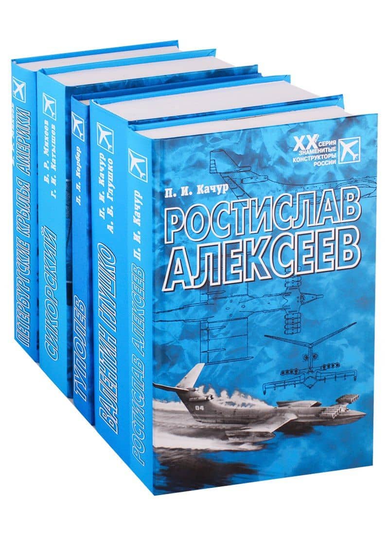 Знаменитые конструкторы России. XX век (комплект из 5 книг) — Леонид Львович Кербер