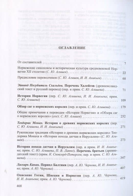 Не только саги... Ранняя история Норвегии в средневековых памятниках — Сергей Юрьевич Агишев (2)