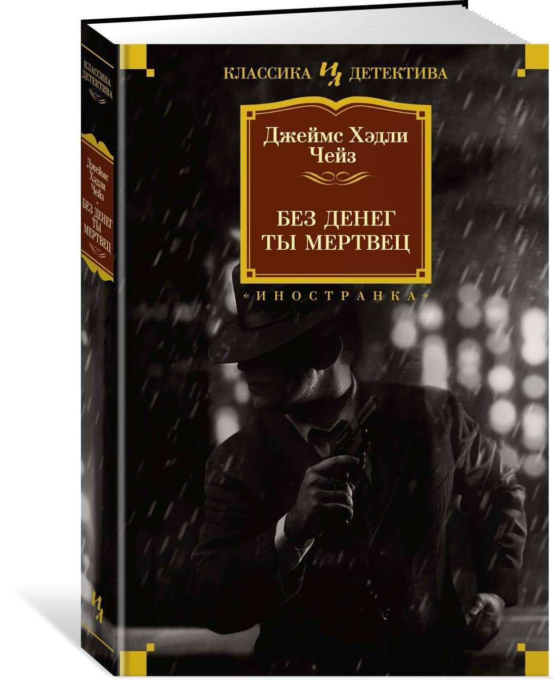 Без денег ты мертвец — Чейз Джеймс Хедли (2)