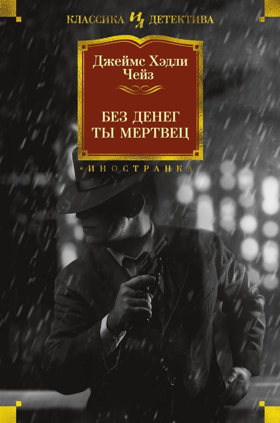 Без денег ты мертвец — Джеймс Хедли Чейз