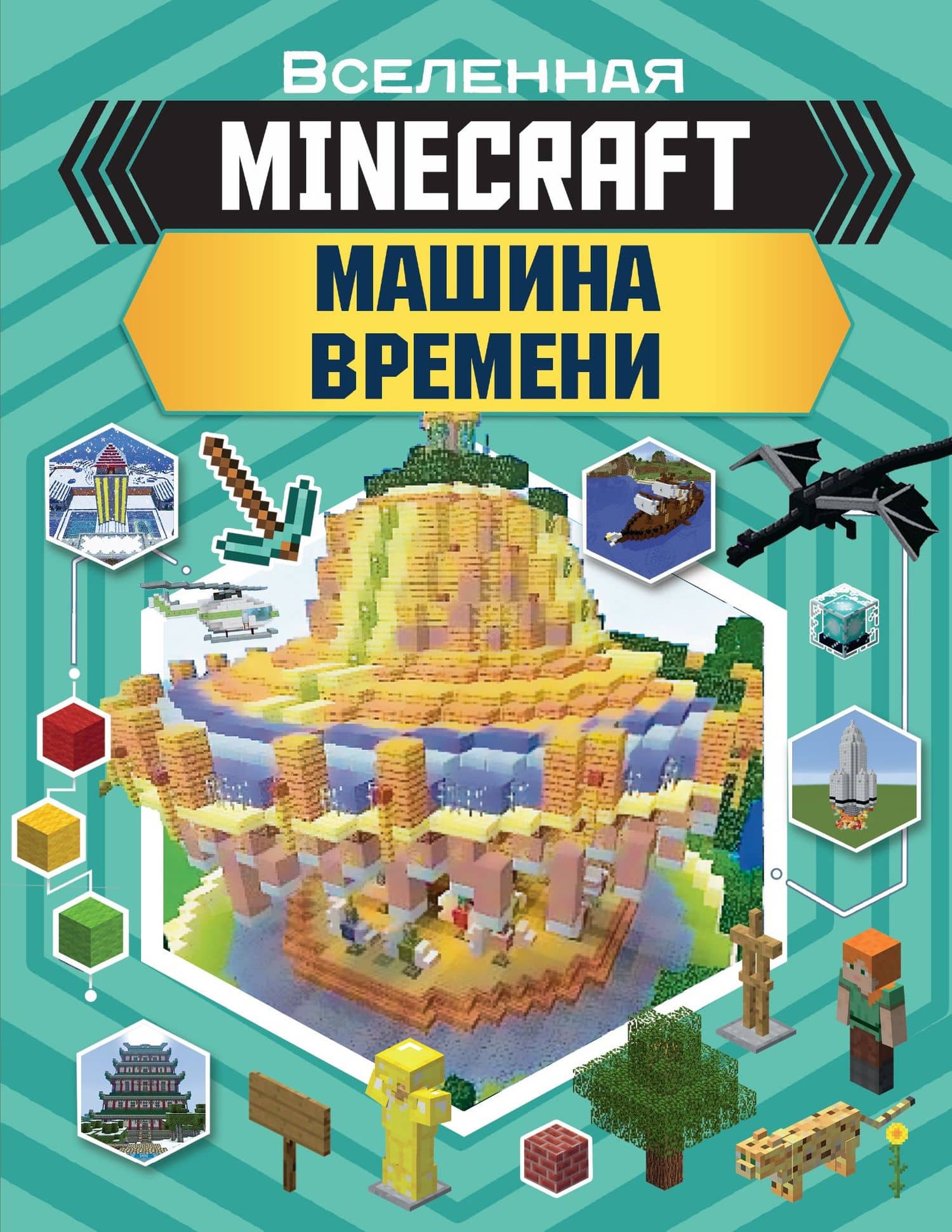 MINECRAFT. Машина времени — Джоуи Дейви
