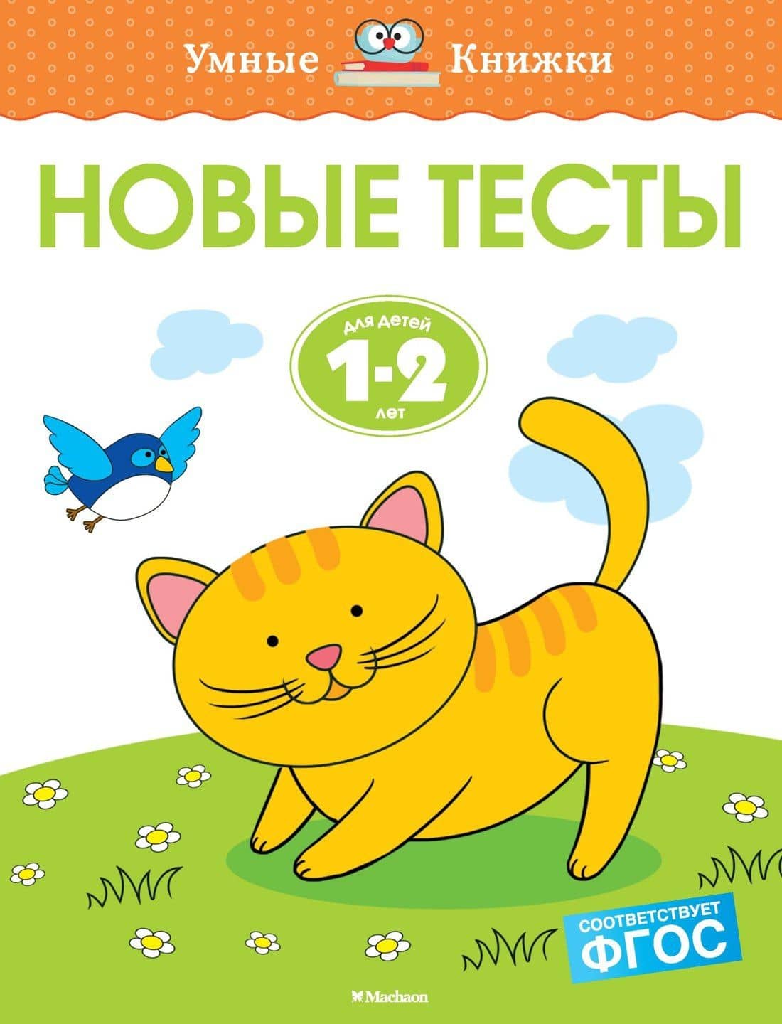 Новые тесты (1-2 года) — Ольга Николаевна Земцова