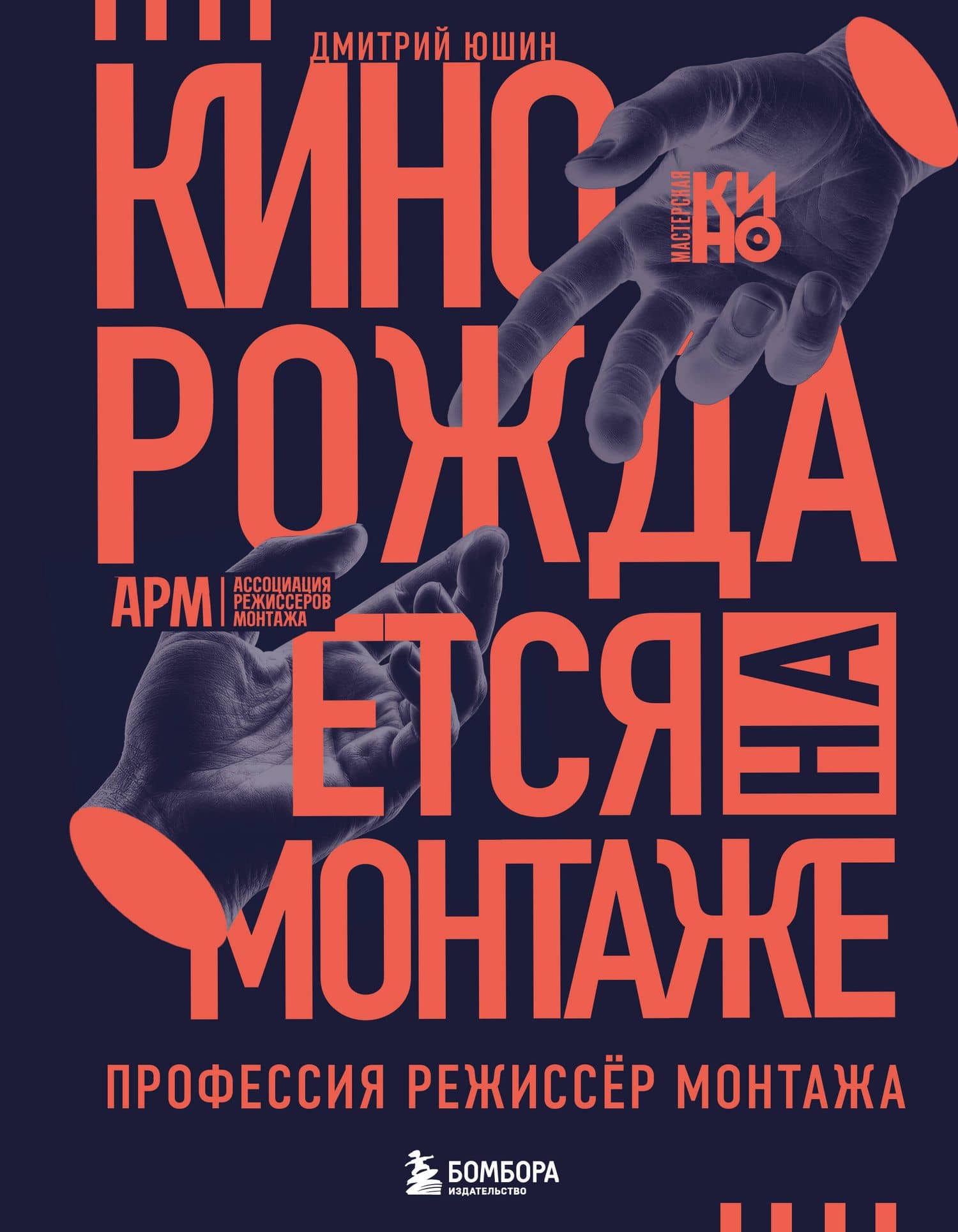 Кино рождается на монтаже: Профессия режиссёр монтажа — Дмитрий Викторович Юшин