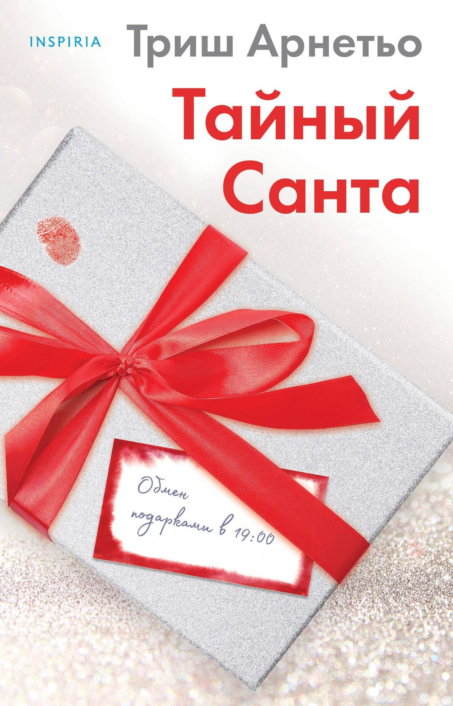 Тайный Санта — Триш Арнетьо