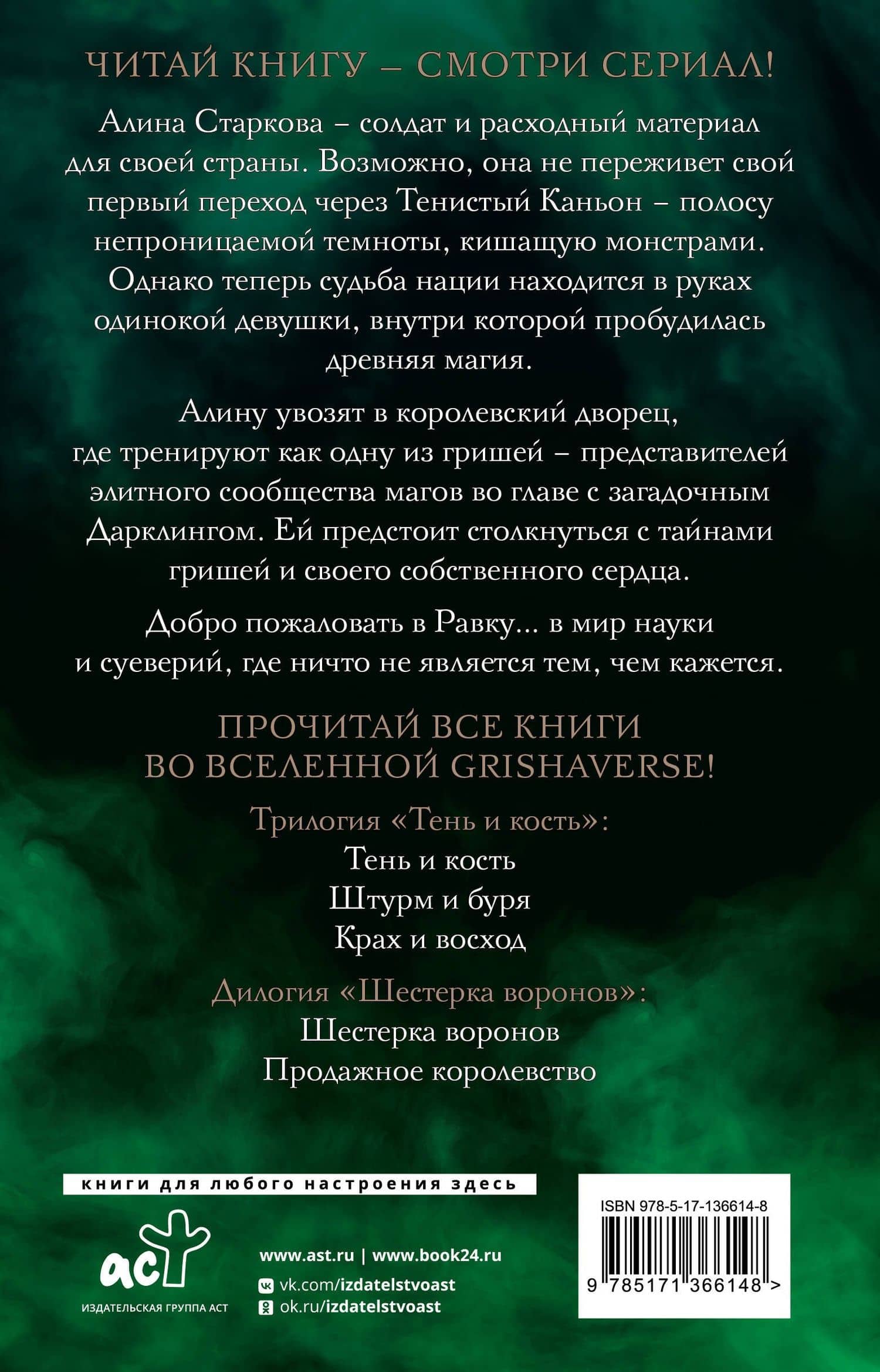 Тень и кость — Ли Бардуго (2)
