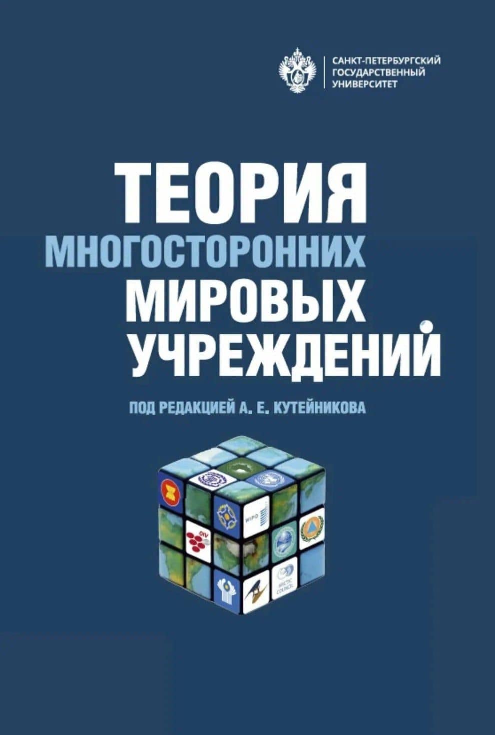 Теория многосторонних мировых учреждений