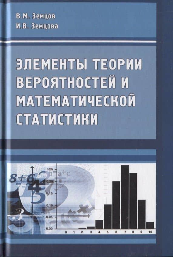 Элементы теории вероятностей и математической статистики