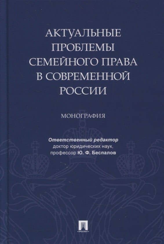 Актуальные проблемы семейного права в современной России. Монография