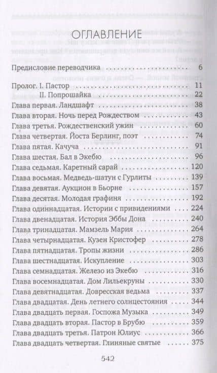 Сага о Йосте Берлинге — Лагерлеф Сельма (2)
