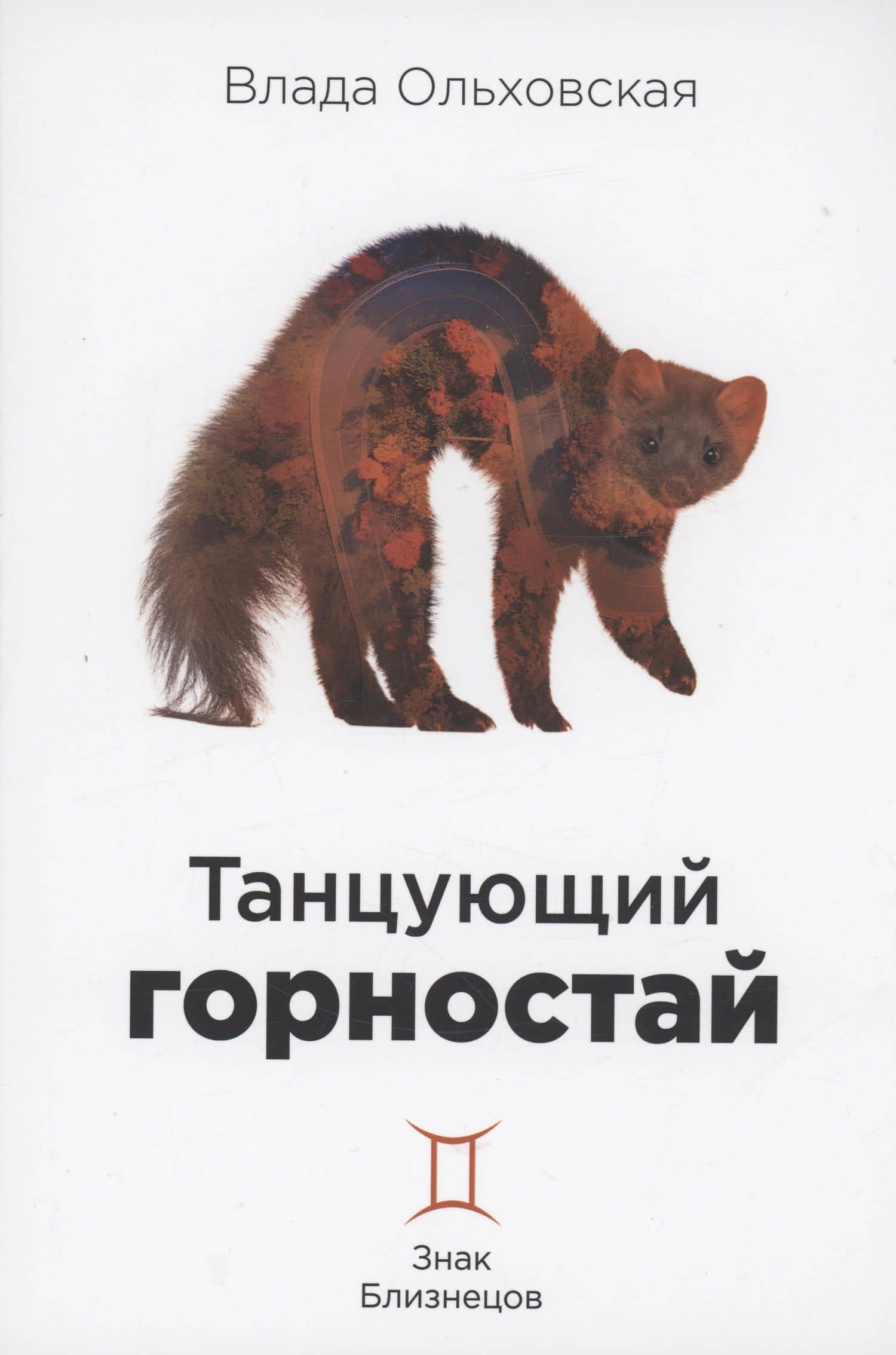 Танцующий горностай — Влада Ольховская