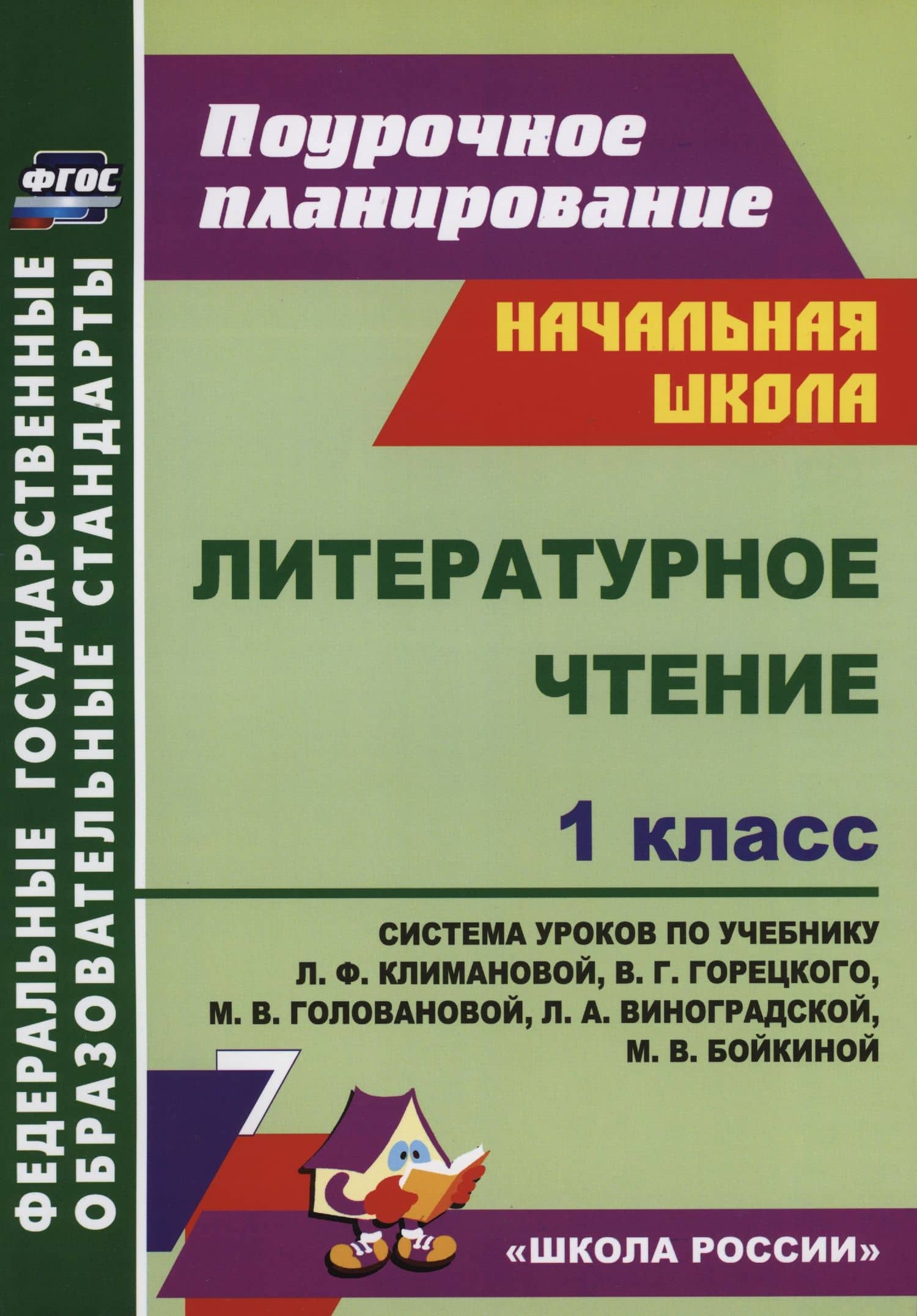 Литературное чтение. 1 класс. Система уроков по учебнику Л.Ф. Климановой, В.Г. Горецкого, М.В. Головановой, Л.А. Виноградской, М.В. Бойкиной. Школа России — Наталья Викторовна Лободина