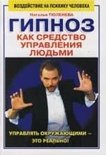 Гипноз как средство управления людьми