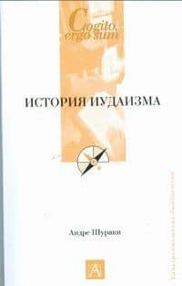 История иудаизма