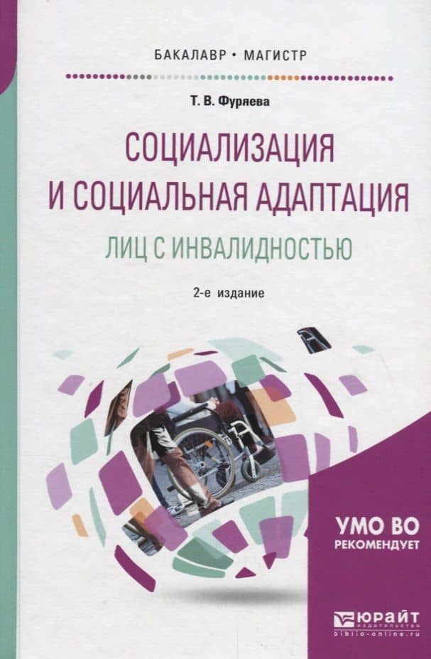 Социализация и социальная адаптация лиц с инвалидностью. Учебное пособие