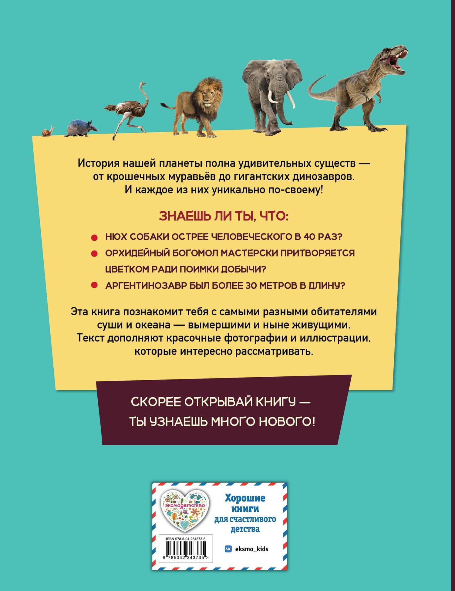 От улитки до тираннозавра. Удивительные животные нашей планеты (2)