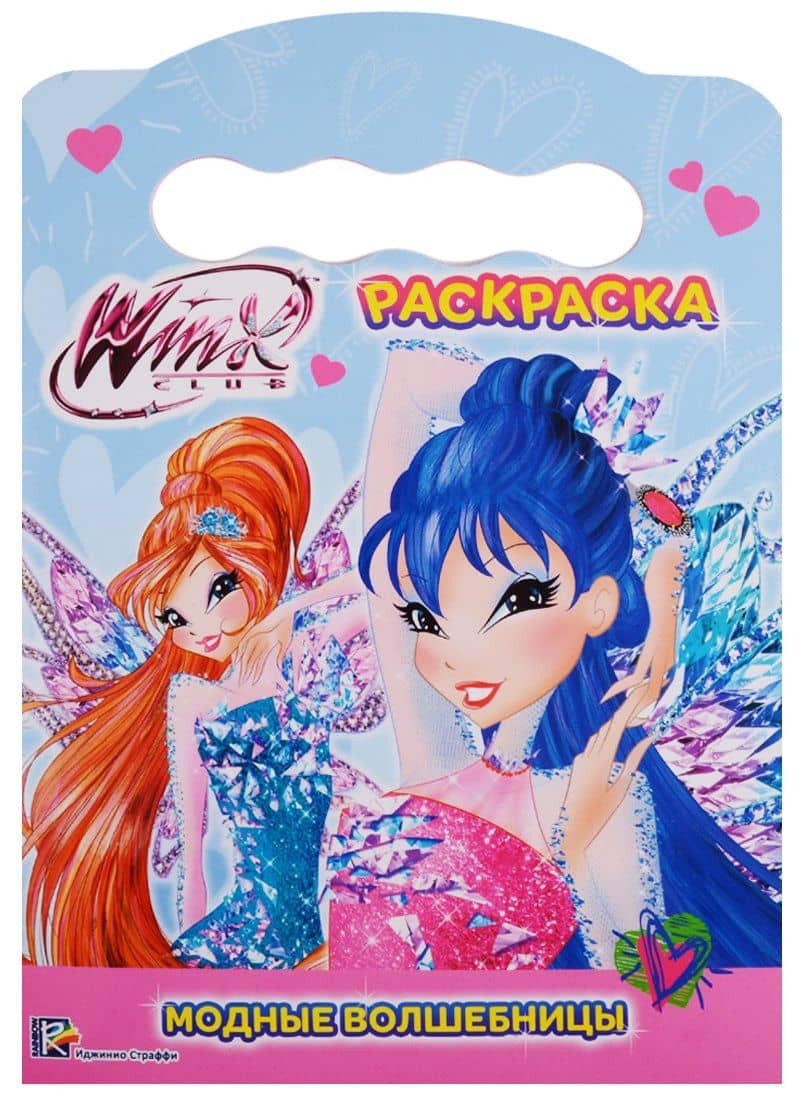 Winx. Раскраска. Модные волшебницы
